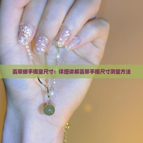 翡翠做手镯量尺寸