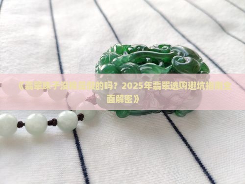 翡翠的珠子没棉是假的吗