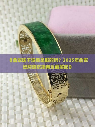 翡翠的珠子没棉是假的吗