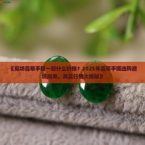 廊坊翡翠手镯一般什么价格