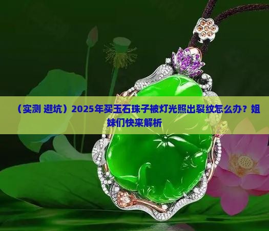 玉石珠子用灯光照有裂纹这样好不好呢