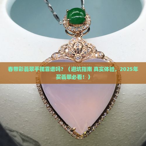 春带彩翡翠手镯靠谱吗