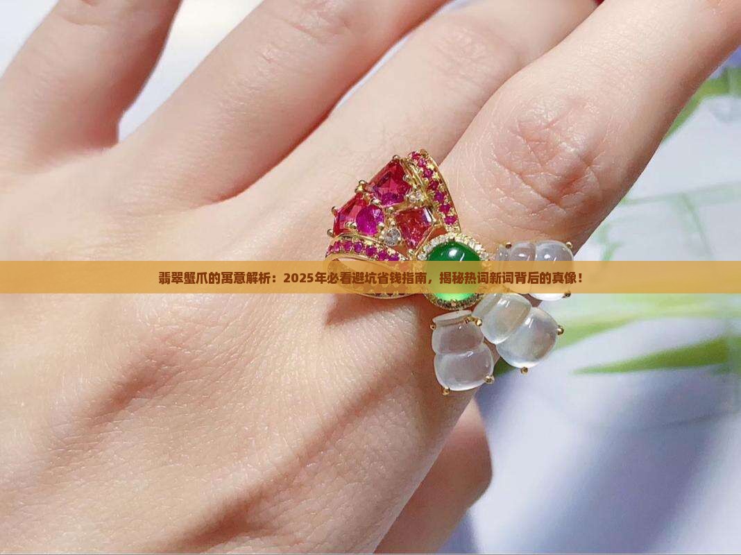 翡翠蟹爪的寓意