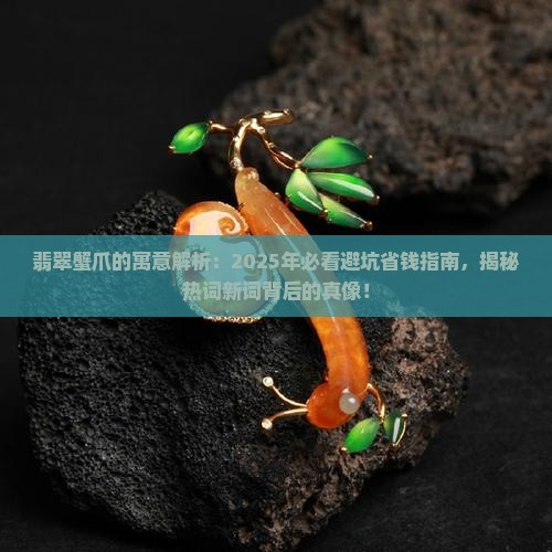 翡翠蟹爪的寓意