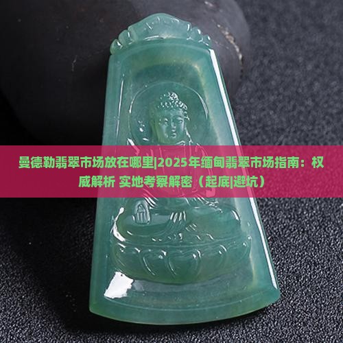 曼德勒翡翠市场放在哪里