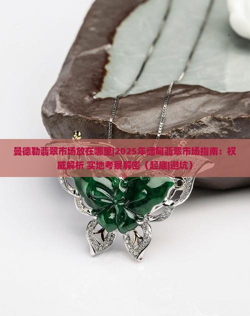 曼德勒翡翠市场放在哪里