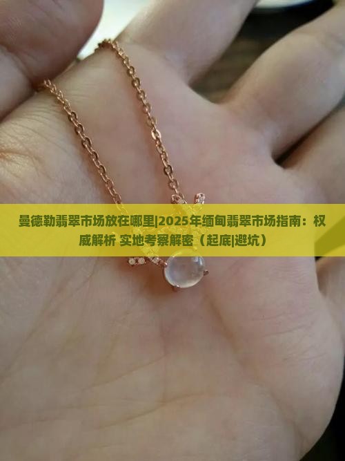 曼德勒翡翠市场放在哪里