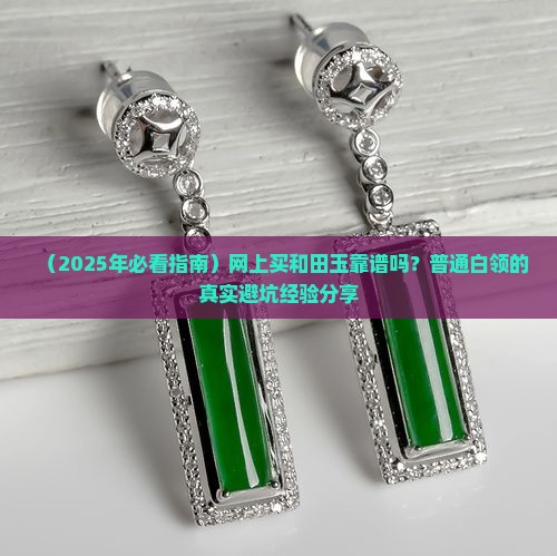 网上卖和田玉是真的吗
