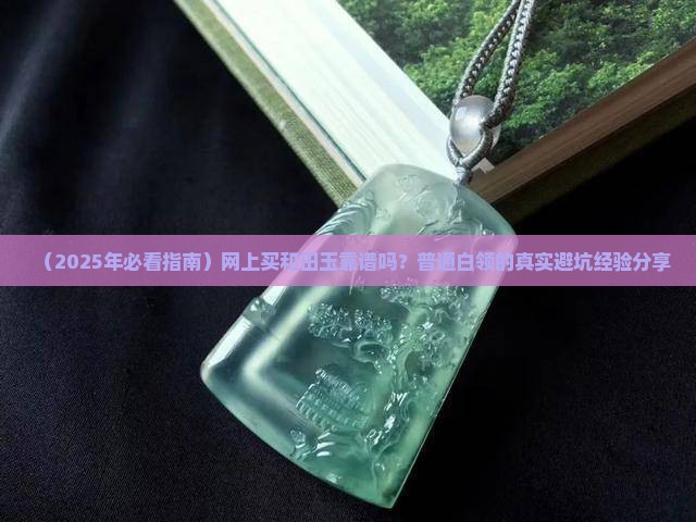 网上卖和田玉是真的吗