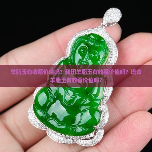 羊脂玉有收藏价值吗