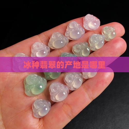 翡翠冰种出自哪里