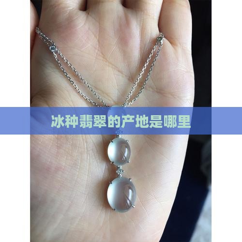翡翠冰种出自哪里