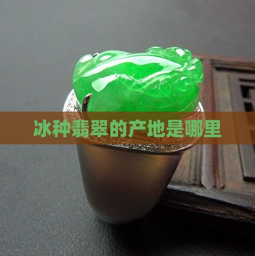 翡翠冰种出自哪里