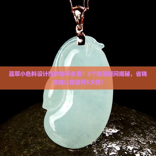 翡翠小色料设计挂件
