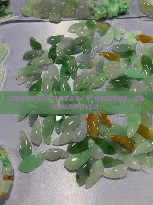 翡翠小色料设计挂件