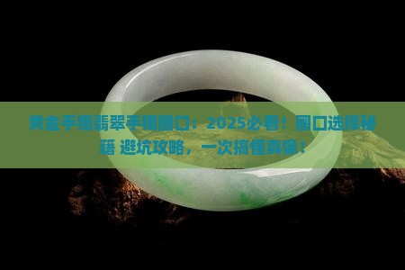 黄金手镯翡翠手镯圈口 黄金手镯翡翠手镯圈口