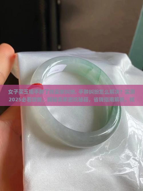女子买玉镯手肿了找卖家纠纷