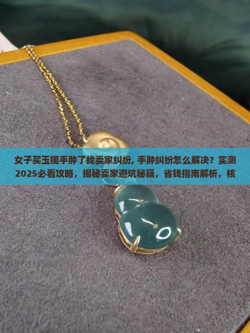 女子买玉镯手肿了找卖家纠纷