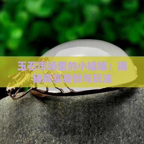 玉石市场里的小姐姐