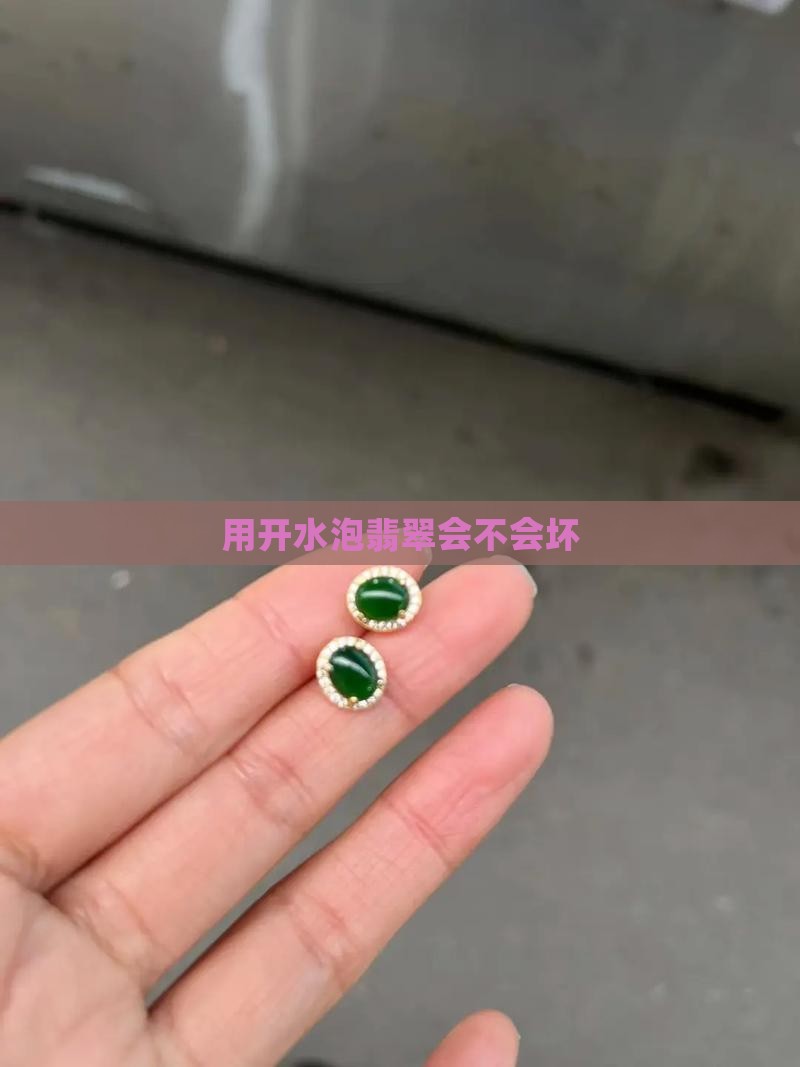 用开水泡翡翠会不会坏