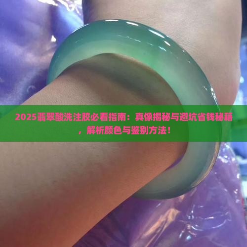 翡翠酸洗注胶一定是有颜色的吗