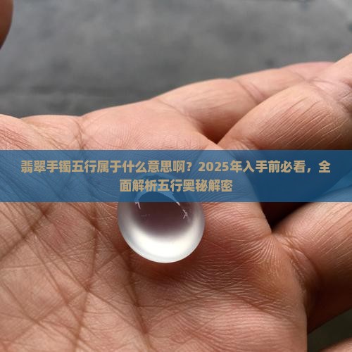 翡翠手镯五行属于什么意思啊
