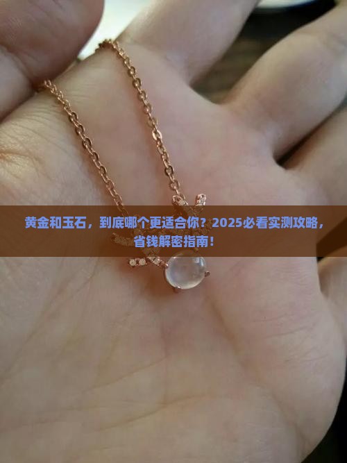 黄金和玉石哪个适合佩戴