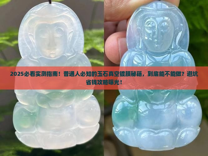 玉石能真空镀膜吗