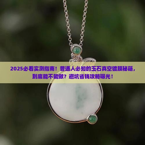 玉石能真空镀膜吗