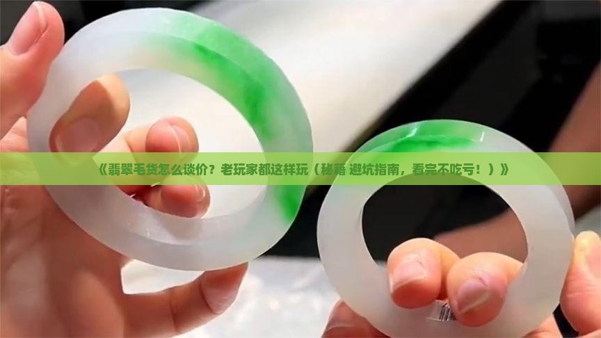 翡翠毛货怎样谈价