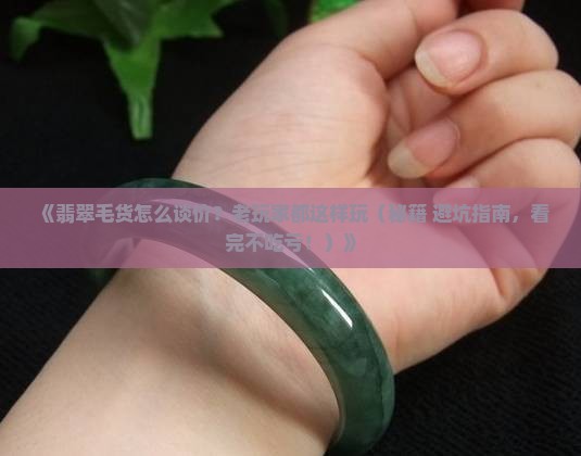 翡翠毛货怎样谈价