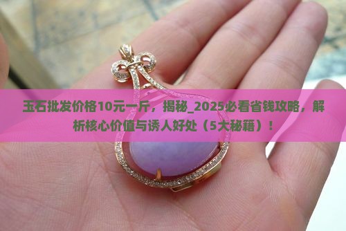 玉石批发价格10元一斤