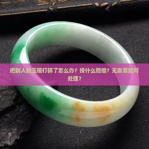 把别人的玉镯打碎了