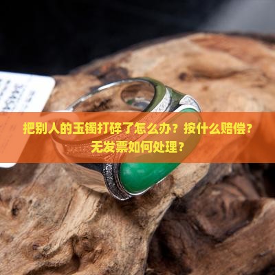 把别人的玉镯打碎了