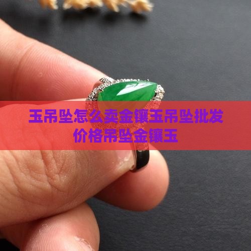 金镶玉吊坠怎么卖