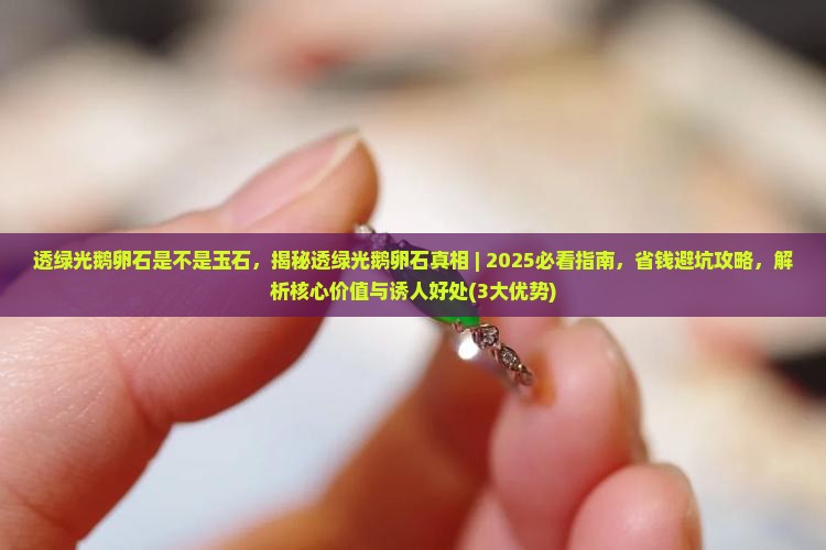 透绿光鹅卵石是不是玉石