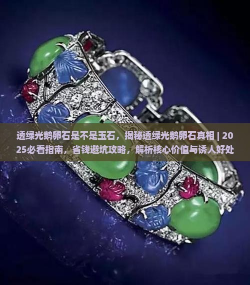 透绿光鹅卵石是不是玉石