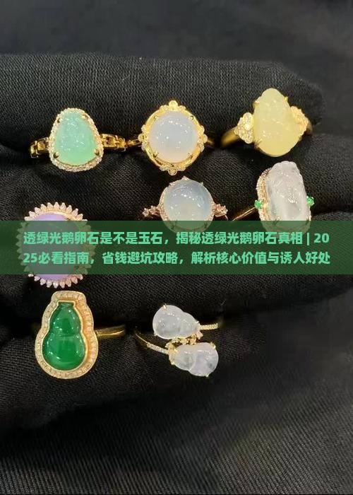 透绿光鹅卵石是不是玉石