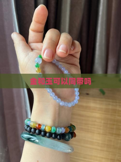 金和玉可以同带