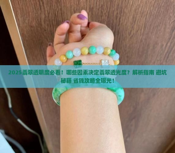 哪些因素影响翡翠透明度