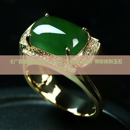 广西哪有玉石加工店