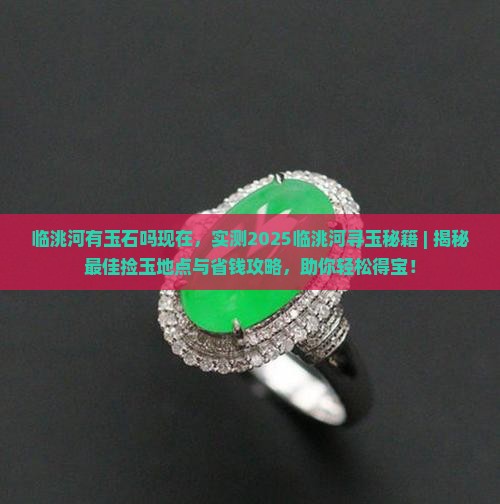 临洮河有玉石吗现在