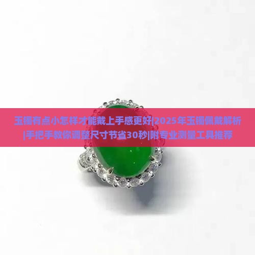 玉镯有点小怎样才能戴上手感更好