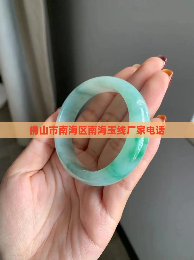 佛山南海玉线厂家电话