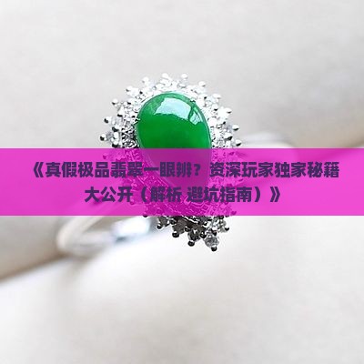 怎么看出极品翡翠是真的假的