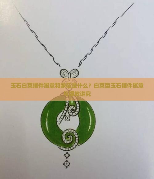 玉石白菜摆件寓意和象征是什么 玉石白菜摆件寓意和象征是什么
