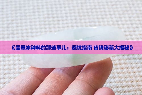 翡翠冰种料缺点分析