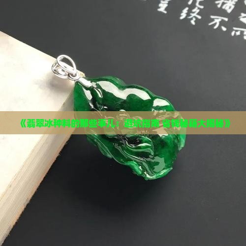 翡翠冰种料缺点分析