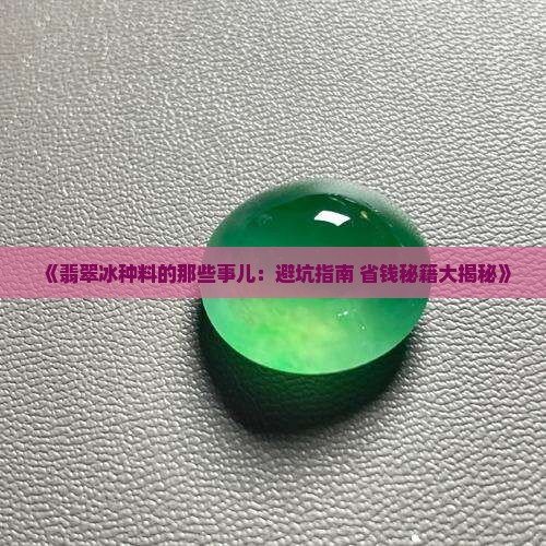 翡翠冰种料缺点分析