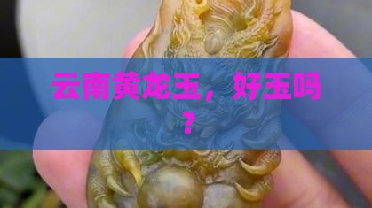 云南黄龙玉是好玉吗